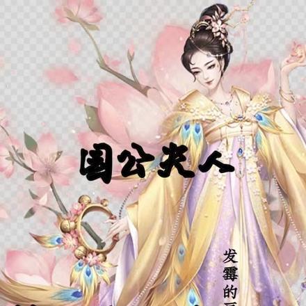 国公夫人重生摆烂