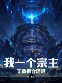 我一个宗主无敌很合理吧?