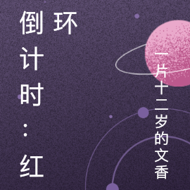 倒计时：直视祂的眼睛
