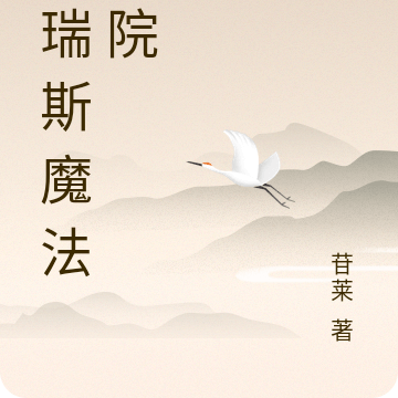 格瑞斯魔法学院