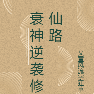 衰神逆袭修仙路