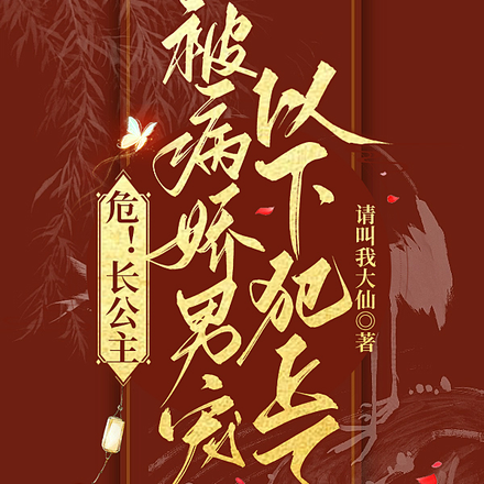 危!长公主被病娇男宠以下犯上了