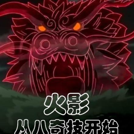 火影:从八奇技开始