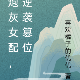 炮灰女配,逆袭篡位