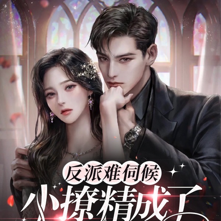 反派难伺候,小撩精成了枕边宠