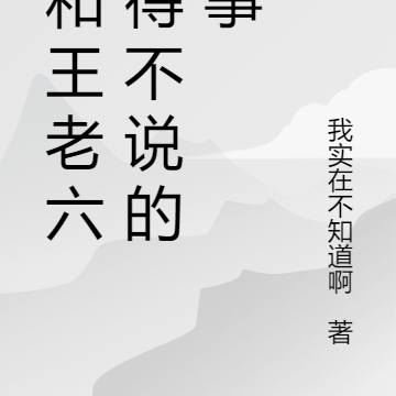 我和王老六不得不说的故事