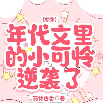 快穿：年代文里的小可怜逆袭了
