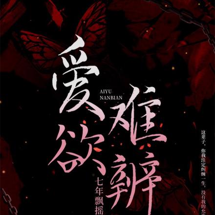 爱欲难辨
