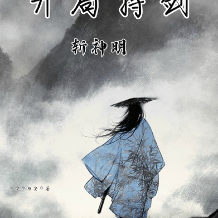 开局持剑斩神明