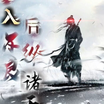 先入不良，后纵诸天