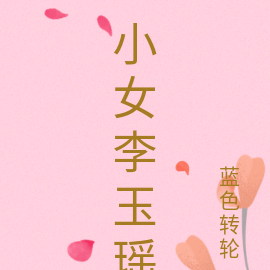 小女李玉瑶