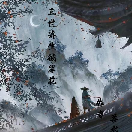 三世浮生可待君归免费大结局