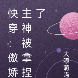 快穿:傲娇主神被拿捏了
