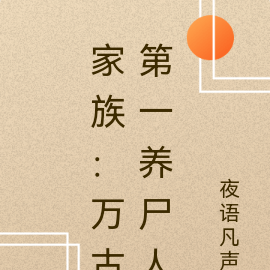 家族:万古第一养尸人