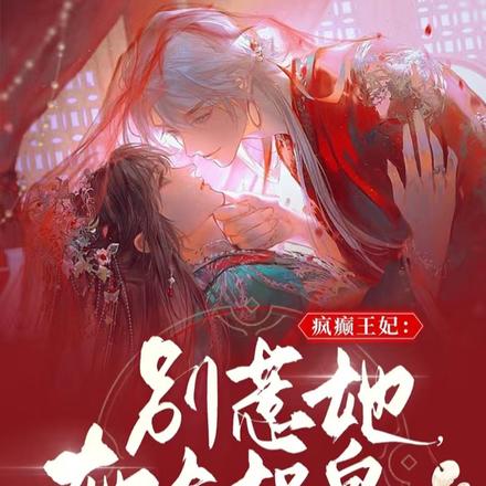 疯癫狂妃:别惹她,她会捉鬼!