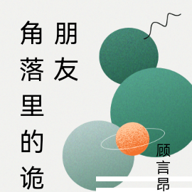 角落里的诡朋友