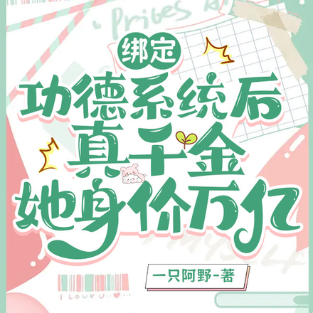绑定功德系统,真千金她身价万亿