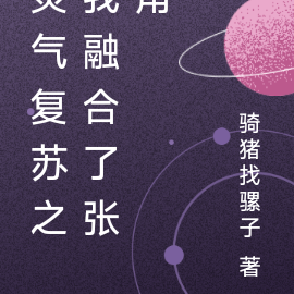 灵气复苏之我融合了张角