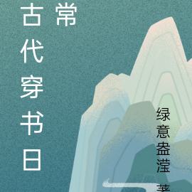 古代穿书日常