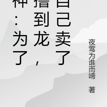 原神：为了能撸到龙，把自己卖了