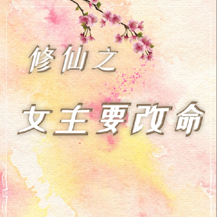 修仙之女主要改命