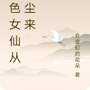 绝色女仙从凡尘来