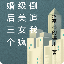 离婚后三个超级美女疯狂倒追我