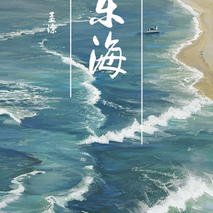 东海