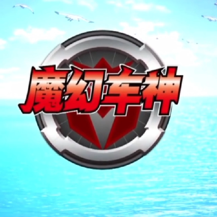 魔幻车神之永恒