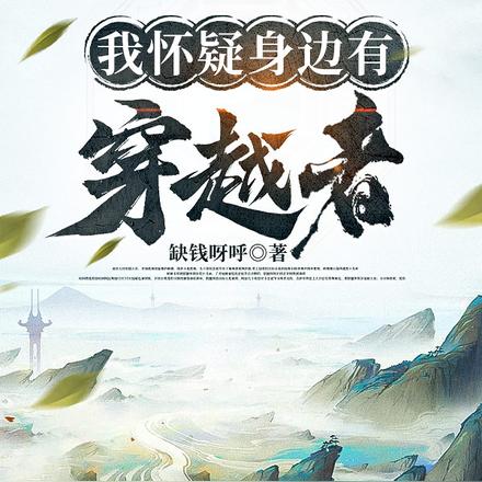 我怀疑身边有穿越者