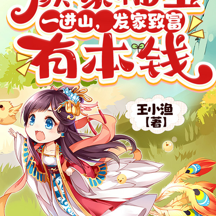 颜家福宝一进山，发家致富有本钱