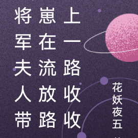 将军夫人带崽在流放路上一路收收