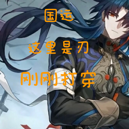 国运：这里是刃，刚刚打穿