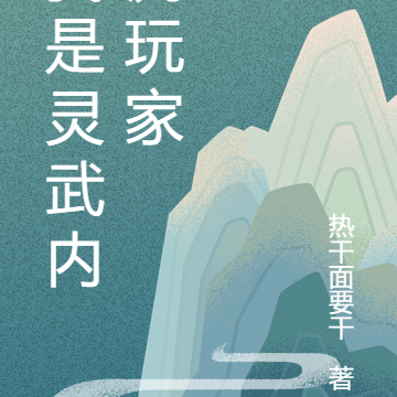 我是灵武内测玩家