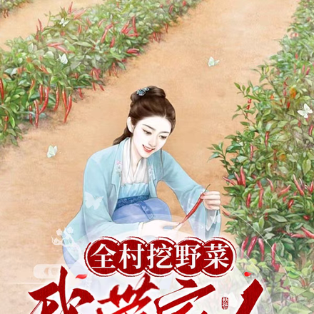 全村挖野菜,我带家人奔小康!