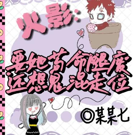 要她苟命腿废，还想鬼混走位