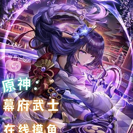 原神：幕府武士在线摸鱼