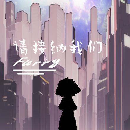 Furry请接纳我们