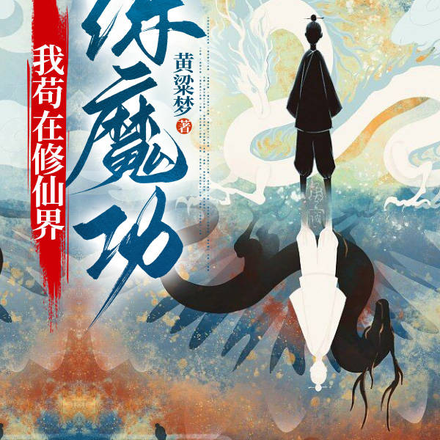 我苟在修仙界练魔功