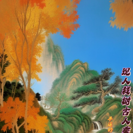 现人栽树古人乘凉
