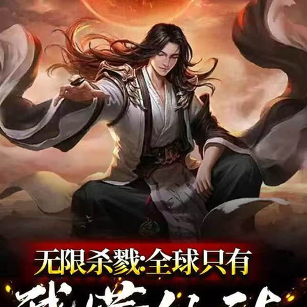 无限杀戮：全球只有我懂仙法！