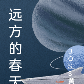 远方的春天