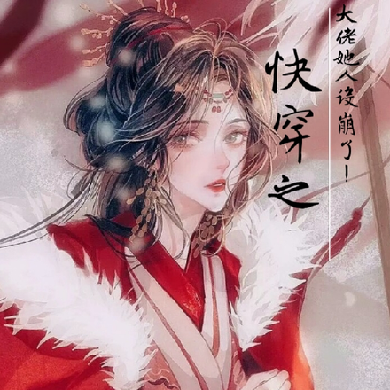 快穿之大佬她人设崩了！