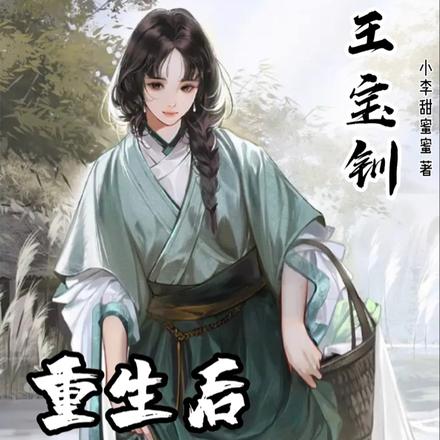 王宝钏:重生后我要拿霸总人设