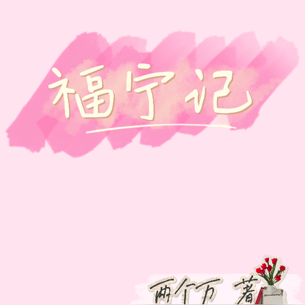 福宁记