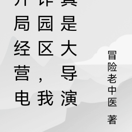 开局经营电诈园区,我真是大导演