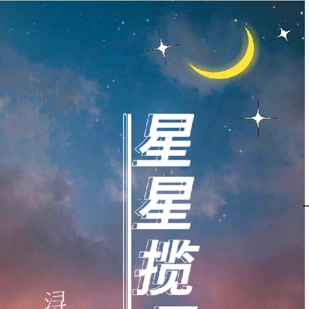 星星揽月