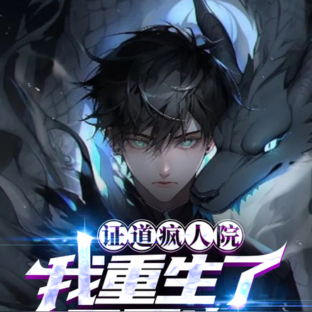 证道疯人院：我重生了三万次