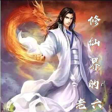 修仙界的老六