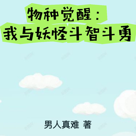 物种觉醒：我与妖怪斗智斗勇